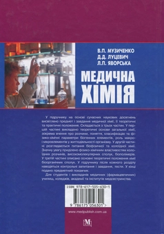 Бумажная книга «Медична хімія», авторов Дмитрий Луцевич, Владимир Музыченко, Лидия Яворская - фото №2 - миниатюра