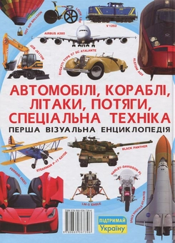 Бумажная книга «Перша візуальна енциклопедія. Автомобілі, кораблі, літаки, потяги, спеціальна техніка» - фото №2 - миниатюра