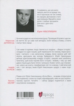 Паперова книга «Бота-Фікс. Невидима нитка життя», автор Юрій Николишин - фото №2 - мініатюра