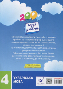 Бумажная книга «2000 вправ та завдань. Українська мова. 4 клас», автор Валентина Яцина - фото №2 - миниатюра