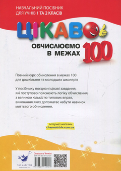 Бумажная книга «Цікаво. Обчислюємо в межах 100», автор Алла Кучерявенко - фото №2 - миниатюра