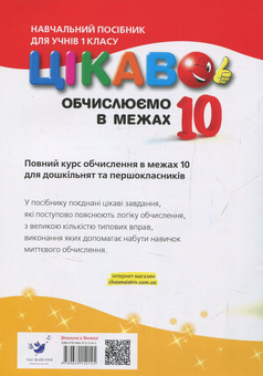 Бумажная книга «Цікаво. Обчислюємо в межах 10», автор Алла Кучерявенко - фото №2 - миниатюра