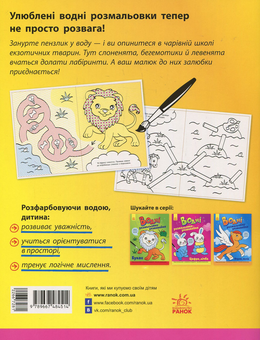 Бумажная книга «Водні розмальовки-розвивайки. Лабіринти» - фото №2 - миниатюра