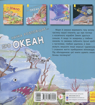 Бумажная книга «Наука розповідає... Про океан», авторов Роза М. Курто, Нуриа Рока - фото №2 - миниатюра