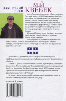 Бумажная книга «Мій Квебек. Люди, мови і життя у Квебеку і навколишній Канаді», автор Евгений Лакинский - фото №2 - миниатюра