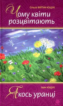 Бумажная книга «Чому квіти розцвітають. Якось уранці», авторов Иван Ющук, Ольга Вийтык-Ющук - фото №1 - миниатюра
