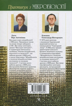 Паперова книга «Практикум з мікробіології», авторів Віра Люта, Олександр Кононов - фото №2 - мініатюра
