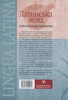 Бумажная книга «Латинська мова», авторов Л. Прокопчук, Ирина Процюк, Вита Клязника - фото №2 - миниатюра