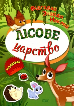 Бумажная книга «Лісове царство» - фото №1 - миниатюра