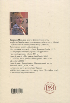 Бумажная книга «Апокрифічний код українського письменства», автор Ярослава Мельник - фото №2 - миниатюра