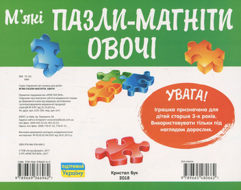 Бумажная книга «М'які пазли-магніти. Овочі» - фото №2 - миниатюра