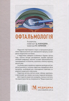 Паперова книга «Офтальмологія» - фото №2 - мініатюра