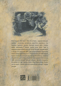 Паперова книга «На нелюдській землі», автор Юзеф Чапський - фото №2 - мініатюра