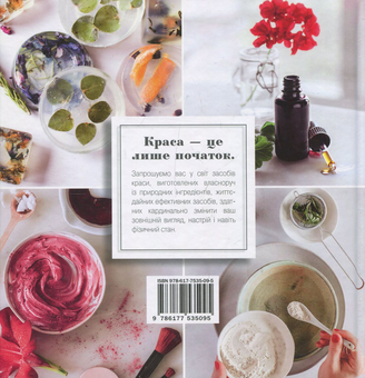 Бумажная книга «Довершена краса. Понад 150 рецептів природних засобів догляду за тілом», автор Стефани Гербер - фото №2 - миниатюра