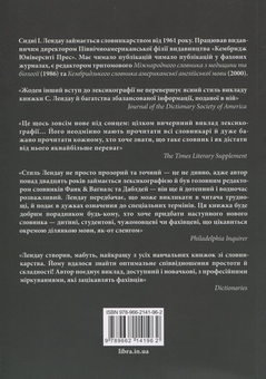 Бумажная книга «Словники. Мистецтво та ремесло лексикографії», автор Сидни И. Лендау - фото №2 - миниатюра