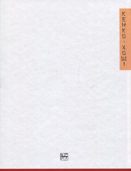 Бумажная книга «Нотатки знічев’я», автор Кэнко-Хоси - фото №2 - миниатюра