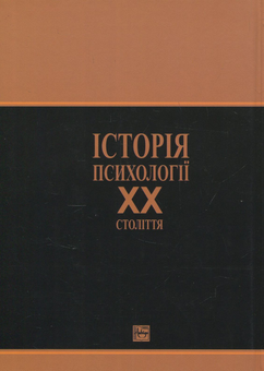 Бумажная книга «Історія психології ХХ століття», авторов В. Роменец, И. Маноха - фото №2 - миниатюра
