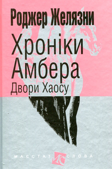 Паперова книга «Хроніки Амбера (комплект із 10 книг)», автор Роджер Желязни - фото №5 - мініатюра