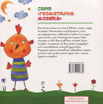 Бумажная книга «Геометрична мозаїка. Вивчаємо цифри» - фото №2 - миниатюра