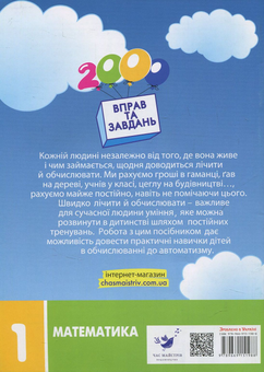 Бумажная книга «2000 вправ та завдань. Математика. 1 клас», автор Валентина Яцина - фото №2 - миниатюра