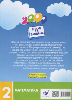 Бумажная книга «2000 вправ та завдань. Математика. 2 клас», автор Валентина Яцина - фото №2 - миниатюра