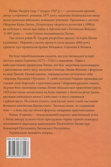 Бумажная книга «Гедимін – некоронований король», автор Йонас Ужурка - фото №2 - миниатюра
