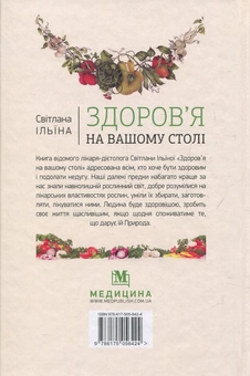Бумажная книга «Здоров’я на вашому столі», автор Светлана Ильина - фото №2 - миниатюра