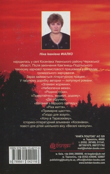 Паперова книга «Коли брати стають ворогами...», автор Ніна Фіалко - фото №2 - мініатюра