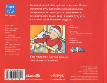 Бумажная книга «Каю. Найважливіше для малюків (комплект з 5 книжок)», авторов Николь Надо, Жослин Сансшагрен, Кристин Леро - фото №10 - миниатюра