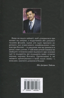Бумажная книга «Астрофізика для тих, хто цінує час», автор Нил Деграсс Тайсон - фото №2 - миниатюра