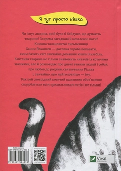 Паперова книга «Я тут просто кішка», автор Ханна Йохансен - фото №2 - мініатюра