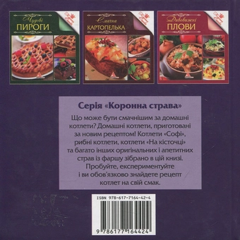 Бумажная книга «Котлети на будь-який смак», автор Елена Альхабаш - фото №2 - миниатюра