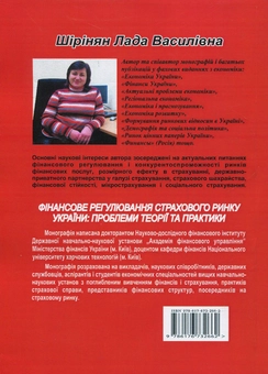 Бумажная книга «Фінансове регулювання страхового ринку України. Проблеми теорії та практики», автор Лада Ширинян - фото №2 - миниатюра