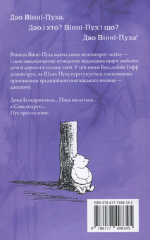 Бумажная книга «Дао Вінні-Пуха. Принципи даосизму на прикладі найвідомішого у світі ведмедя», автор Бенджамин Хофф - фото №2 - миниатюра