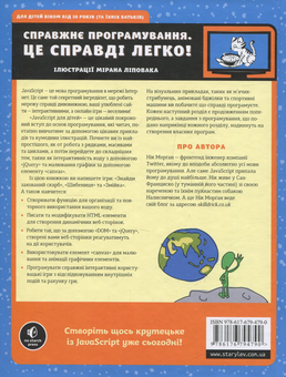 Бумажная книга «Веселий вступ до програмування (комплект із 2 книг)», авторов Ник Морган, Джейсон Бриггс - фото №3 - миниатюра