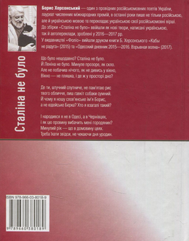 Бумажная книга «Сталіна не було», автор Борис Херсонский - фото №2 - миниатюра