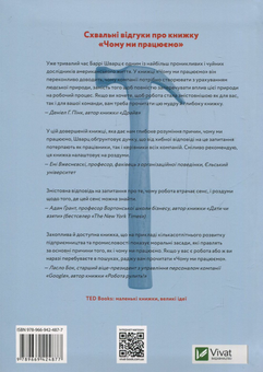 Паперова книга «Чому ми працюємо», автор Баррі Шварц - фото №2 - мініатюра