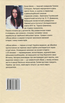 Бумажная книга «Жінка війни», автор Анна Шила - фото №2 - миниатюра