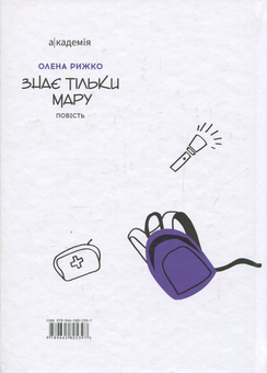 Паперова книга «Знає тільки Мару», автор Олена Рижко - фото №2 - мініатюра