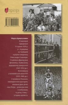 Бумажная книга «Заходжу подумки до вас. Новели, образки, спогади», автор Марта Кришталович - фото №2 - миниатюра