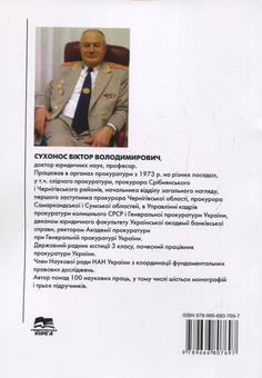 Паперова книга «Кримінальне право України. Загальна частина», автор Віктор Сухонос - фото №2 - мініатюра