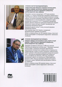Паперова книга «Склад злочину. Закон, теорія та практика», авторів Володимир Сухонос, Віктор Сухонос - фото №2 - мініатюра