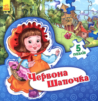 Паперова книга «Червона шапочка» - фото №1 - мініатюра