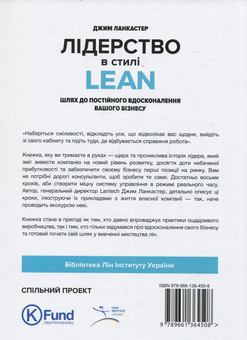 Бумажная книга «Лідерство в стилі Lean. Шлях до постійного вдосконалення вашого бізнесу», автор Джим Ланкастер - фото №2 - миниатюра