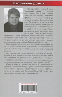 Бумажная книга «Свидригайло - великий князь Волинської землі», автор Валентина Цайтлер - фото №2 - миниатюра