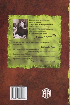 Бумажная книга «Сімейні узи», автор Кларисе Лиспектор - фото №2 - миниатюра
