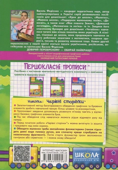 Паперова книга «Першокласні прописи. Посібник з письма та розвитку мовлення. Частина 2», автор Василь Федієнко - фото №2 - мініатюра