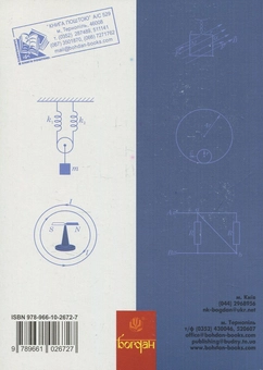 Бумажная книга «Збірник теоретичних задач і запитань з фізики», автор Алексей Новак - фото №2 - миниатюра