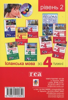 Бумажная книга «Іспанська мова за 4 тижні. Рівень 2. Інтенсивний курс іспанської мови (+CD)», авторов Малгожата Брыль, Юлиа Наврот - фото №2 - миниатюра