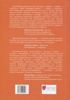 Бумажная книга «Любов і творчість Караффи-Корбут. Частина 2», автор Богдан Горинь - фото №2 - миниатюра